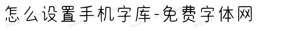 怎么设置手机字库字体转换