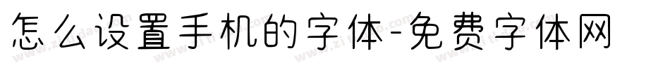 怎么设置手机的字体字体转换