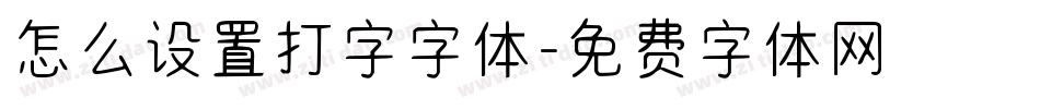 怎么设置打字字体字体转换