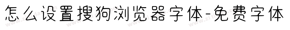 怎么设置搜狗浏览器字体字体转换