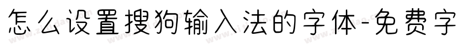 怎么设置搜狗输入法的字体字体转换