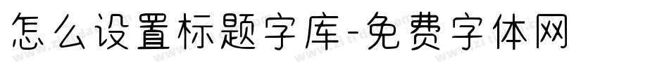 怎么设置标题字库字体转换