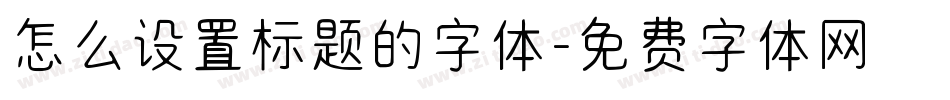怎么设置标题的字体字体转换