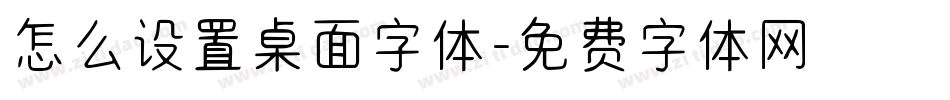 怎么设置桌面字体字体转换