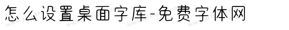 怎么设置桌面字库字体转换