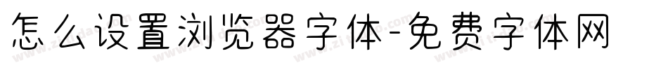 怎么设置浏览器字体字体转换
