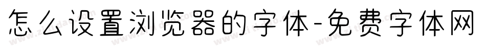 怎么设置浏览器的字体字体转换