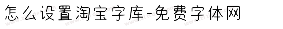 怎么设置淘宝字库字体转换