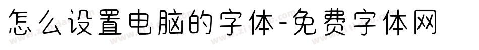 怎么设置电脑的字体字体转换