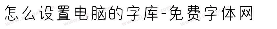 怎么设置电脑的字库字体转换