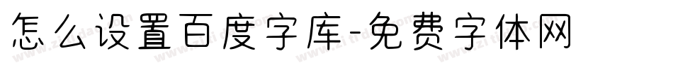 怎么设置百度字库字体转换
