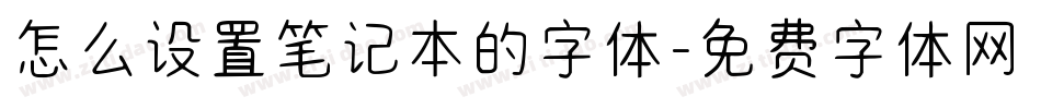怎么设置笔记本的字体字体转换
