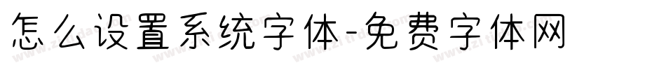 怎么设置系统字体字体转换