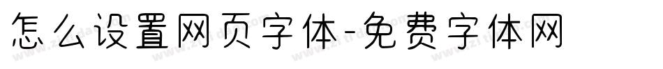 怎么设置网页字体字体转换