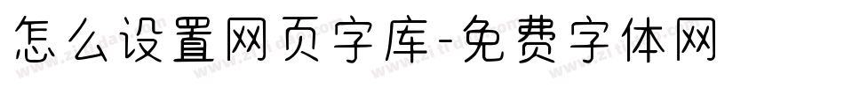 怎么设置网页字库字体转换