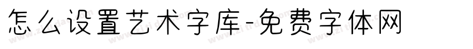 怎么设置艺术字库字体转换