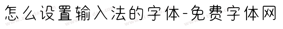 怎么设置输入法的字体字体转换
