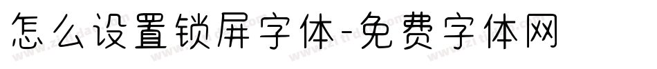 怎么设置锁屏字体字体转换
