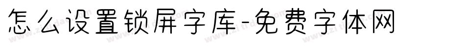 怎么设置锁屏字库字体转换