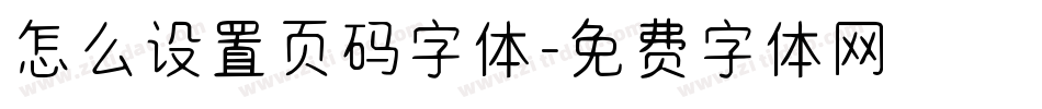 怎么设置页码字体字体转换