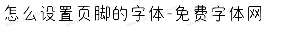 怎么设置页脚的字体字体转换