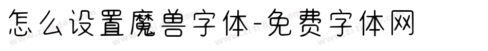 怎么设置魔兽字体字体转换