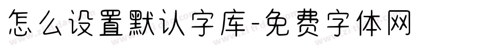 怎么设置默认字库字体转换