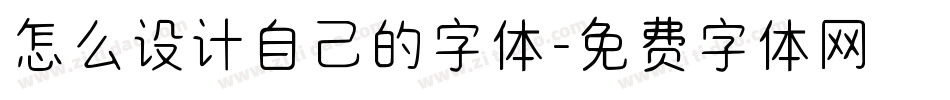 怎么设计自己的字体字体转换