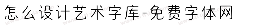 怎么设计艺术字库字体转换