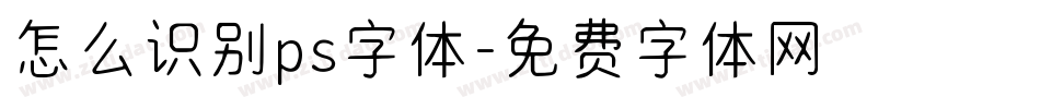 怎么识别ps字体字体转换