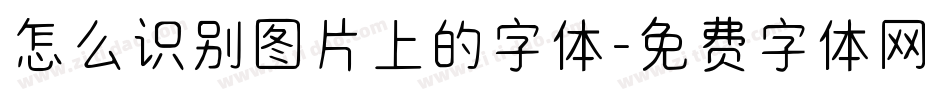 怎么识别图片上的字体字体转换