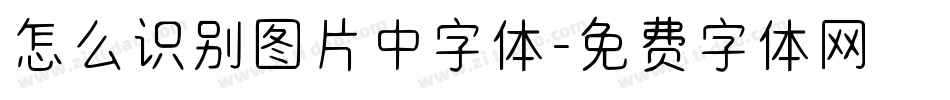 怎么识别图片中字体字体转换