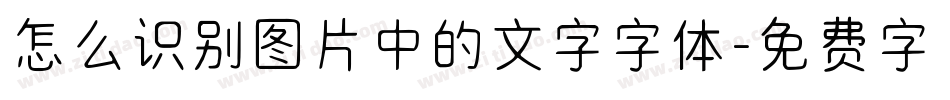 怎么识别图片中的文字字体字体转换