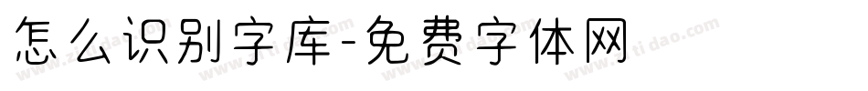 怎么识别字库字体转换