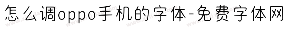 怎么调oppo手机的字体字体转换