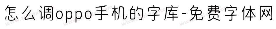 怎么调oppo手机的字库字体转换