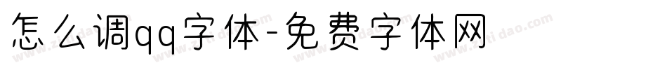 怎么调qq字体字体转换
