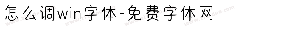 怎么调win字体字体转换