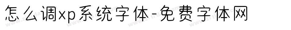 怎么调xp系统字体字体转换