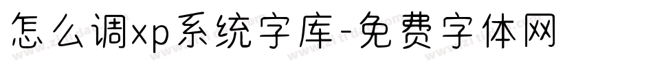 怎么调xp系统字库字体转换