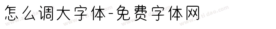 怎么调大字体字体转换