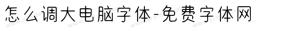 怎么调大电脑字体字体转换