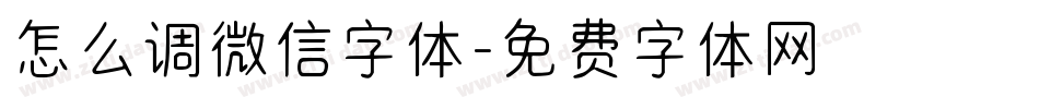 怎么调微信字体字体转换