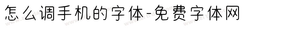 怎么调手机的字体字体转换