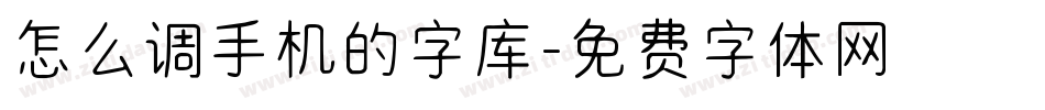 怎么调手机的字库字体转换