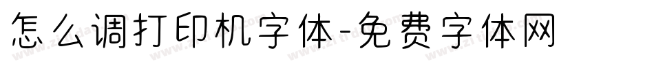 怎么调打印机字体字体转换