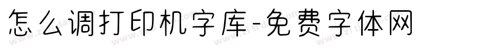 怎么调打印机字库字体转换