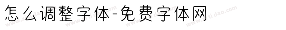 怎么调整字体字体转换