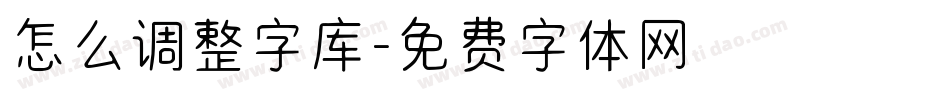 怎么调整字库字体转换