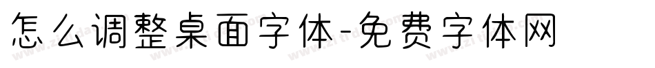 怎么调整桌面字体字体转换